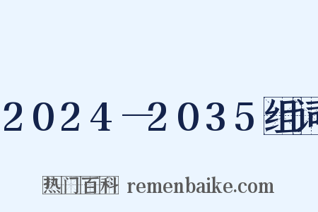 2024—2035组词是什么意思的图片